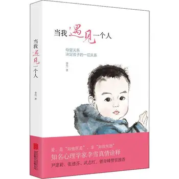 Kui ma kohtan isik Li Xue Laste Tõsta Raamatute harida Lastehoid Entsüklopeedia kodune haridus Psühholoogia Raamatuid